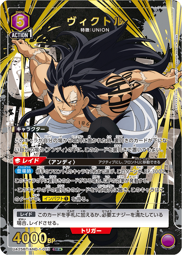 ヴィクトル（UA25BT/AND-1-023）［SR★ / パラレル］