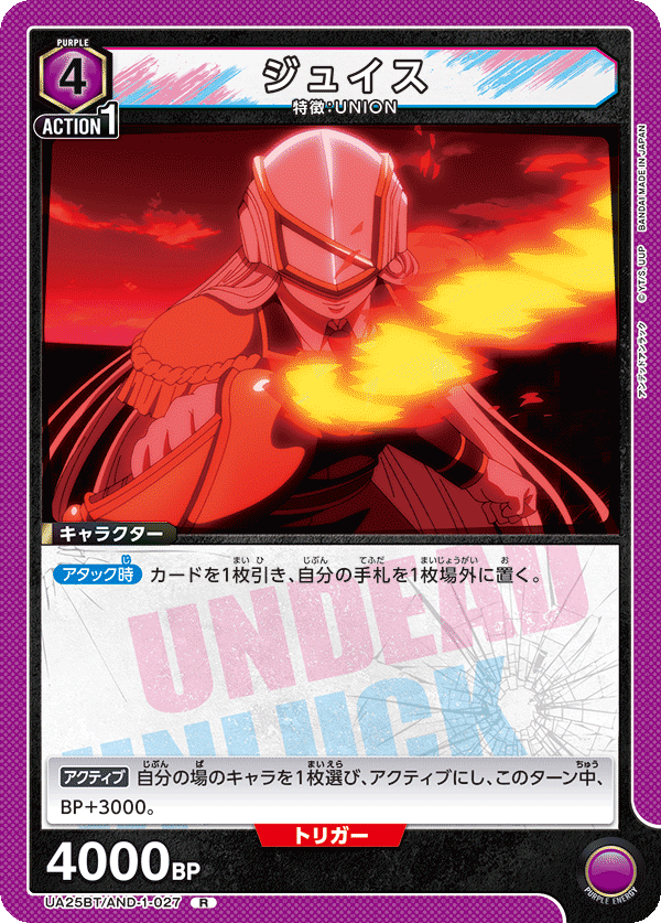 ジュイス（UA25BT/AND-1-027）［R］