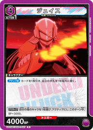 ジュイス（UA25BT/AND-1-027）［R］