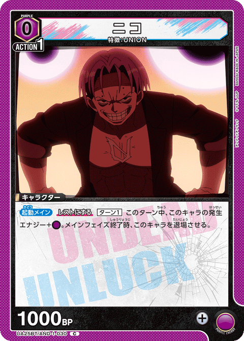 ニコ（UA25BT/AND-1-030）［C］