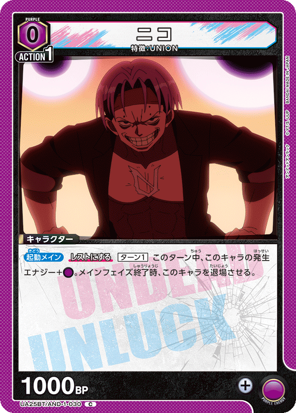 ニコ（UA25BT/AND-1-030）［C］