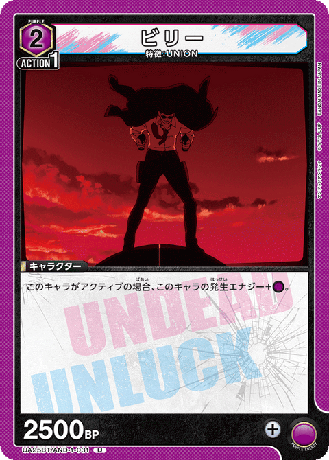ビリー（UA25BT/AND-1-031）［U］