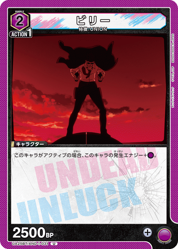 ビリー（UA25BT/AND-1-031）［U］