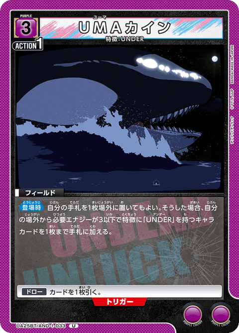 UMAカイン（UA25BT/AND-1-033）［U］