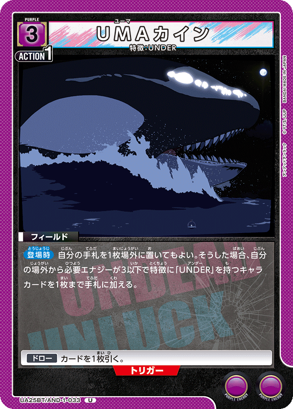 UMAカイン（UA25BT/AND-1-033）［U］