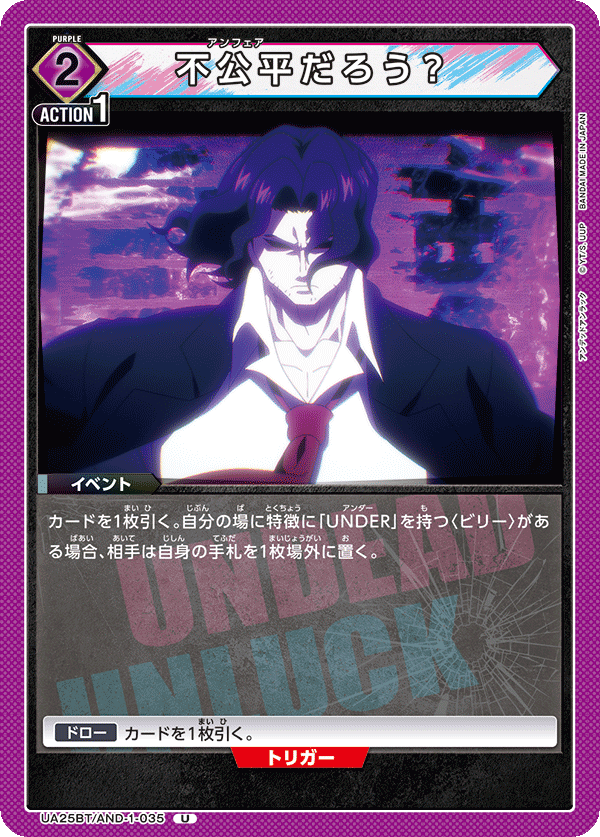 不公平だろう？（UA25BT/AND-1-035）［U］