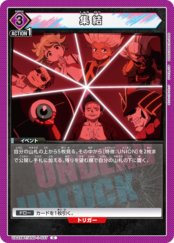集結（UA25BT/AND-1-037）［C］