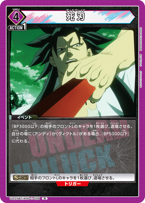 死刃（UA25BT/AND-1-038）［R］