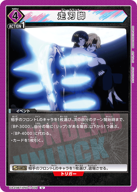 走刃脚（UA25BT/AND-1-039）［U］