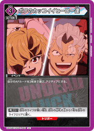 ボクのカッコイイヒーロー達（UA25BT/AND-1-040）［U］
