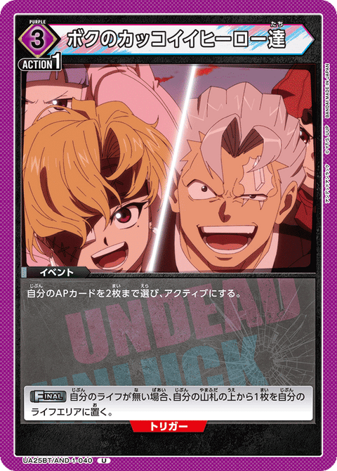 ボクのカッコイイヒーロー達（UA25BT/AND-1-040）［U］