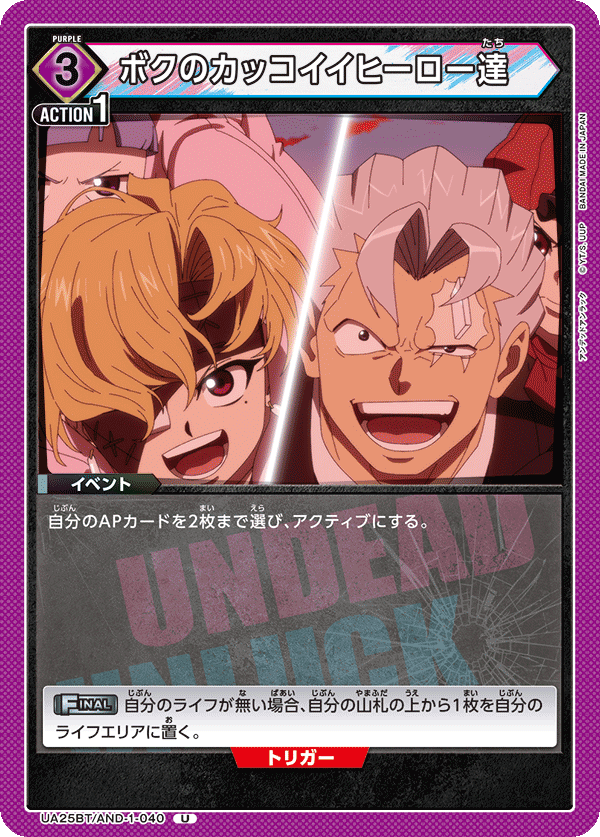 ボクのカッコイイヒーロー達（UA25BT/AND-1-040）［U］