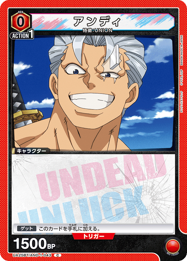 アンディ（UA25BT/AND-1-043）［C］