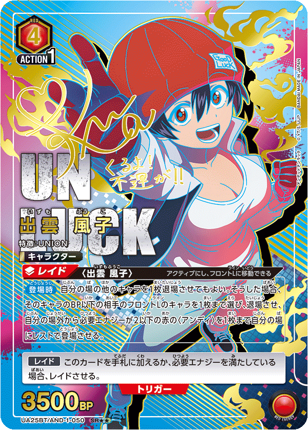 出雲 風子（UA25BT/AND-1-050）［SR★★ / パラレル］