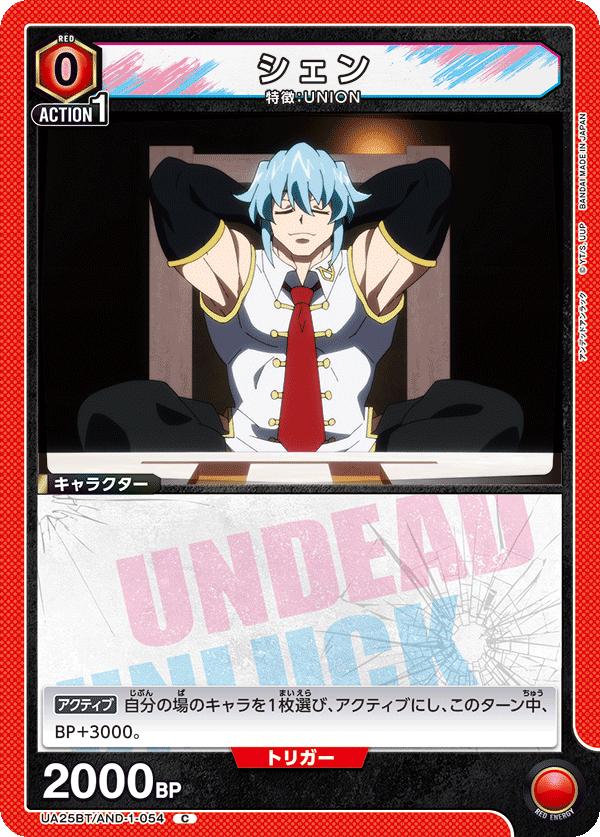 シェン（UA25BT/AND-1-054）［C］