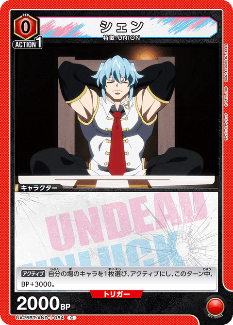 シェン（UA25BT/AND-1-054）［C］