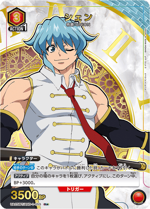 シェン（UA25BT/AND-1-055）［R★ / パラレル］