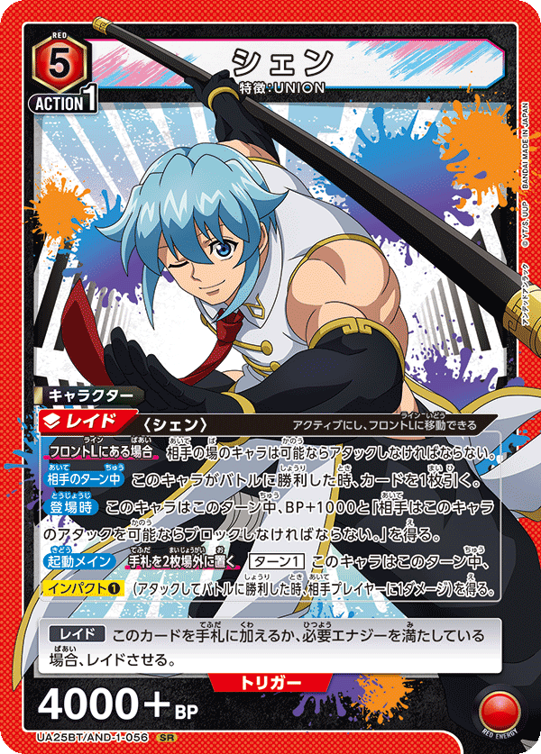 シェン（UA25BT/AND-1-056）［SR］