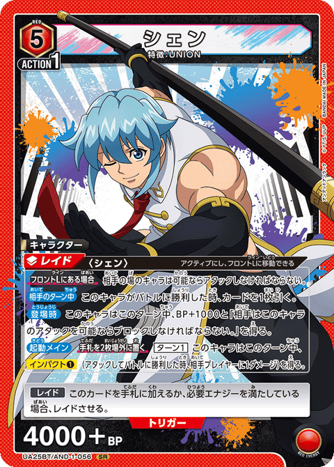 シェン（UA25BT/AND-1-056）［SR］