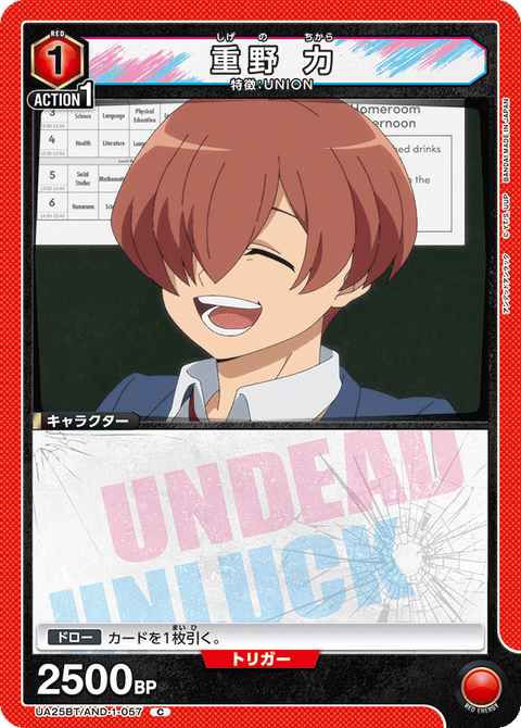 重野 力（UA25BT/AND-1-057）［C］