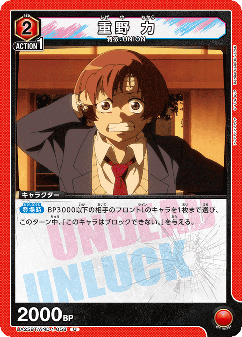 重野 力（UA25BT/AND-1-058）［U］