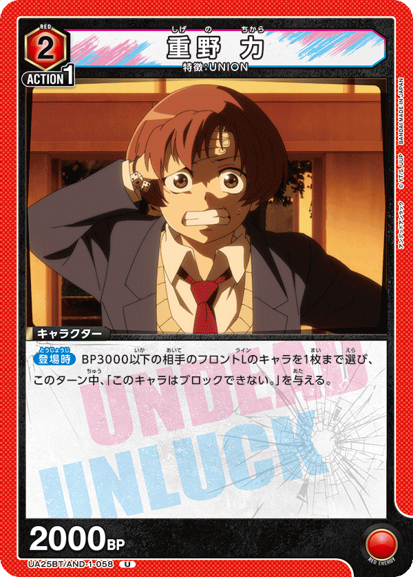 重野 力（UA25BT/AND-1-058）［U］