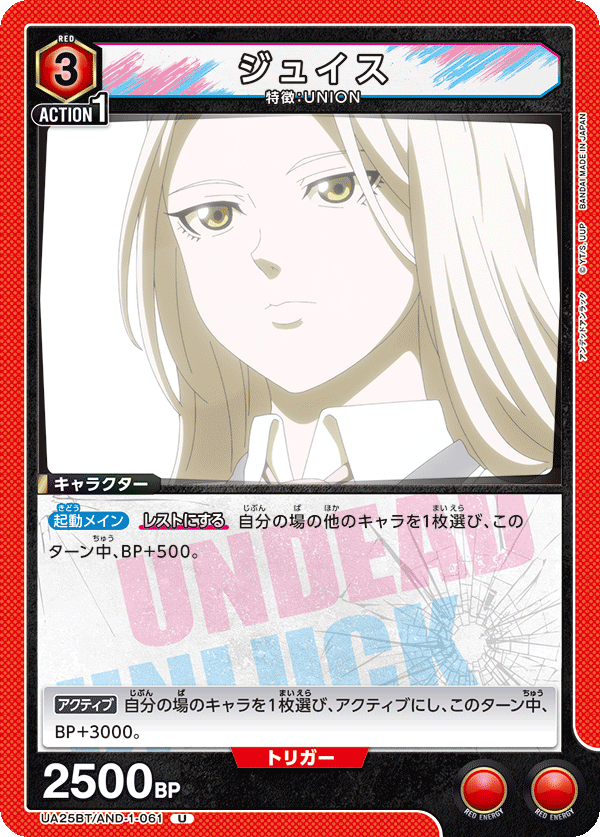 ジュイス（UA25BT/AND-1-061）［U］