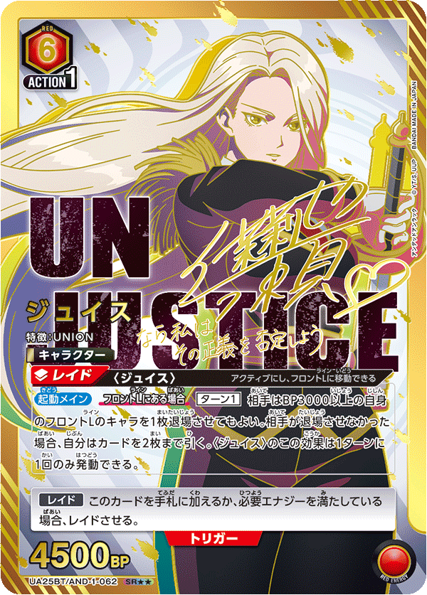 ジュイス（UA25BT/AND-1-062）［SR★★ / パラレル］