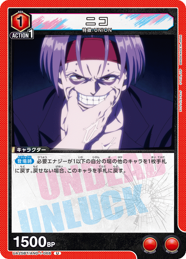 ニコ（UA25BT/AND-1-068）［U］