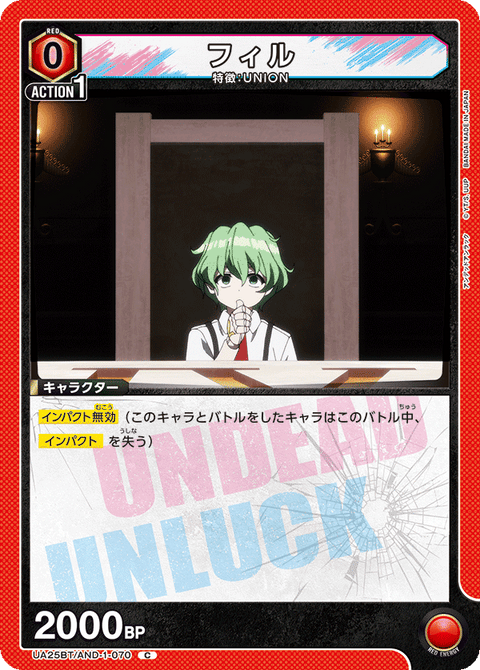 フィル（UA25BT/AND-1-070）［C］