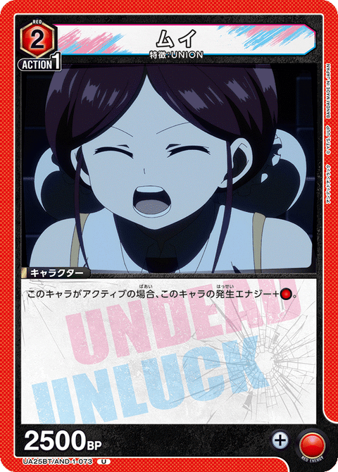 ムイ（UA25BT/AND-1-073）［U］