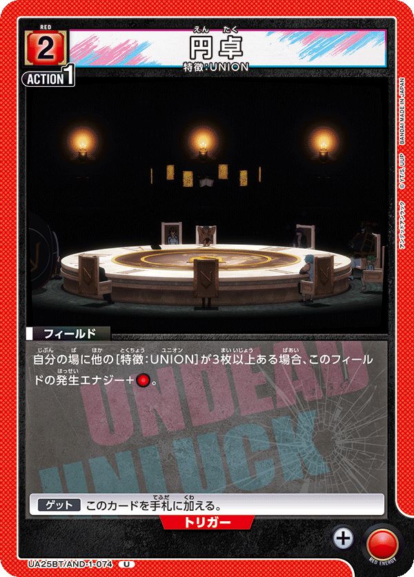 円卓（UA25BT/AND-1-074）［U］