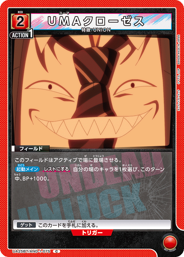 UMAクローゼス（UA25BT/AND-1-075）［C］