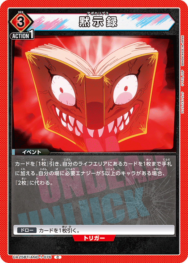 黙示録（UA25BT/AND-1-076）［C］
