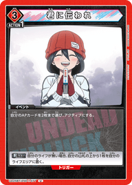 君に伝われ（UA25BT/AND-1-077）［U］