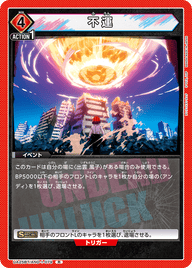 不運（UA25BT/AND-1-079）［R］