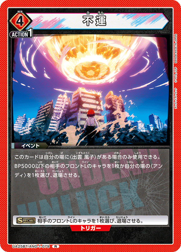 不運（UA25BT/AND-1-079）［R］
