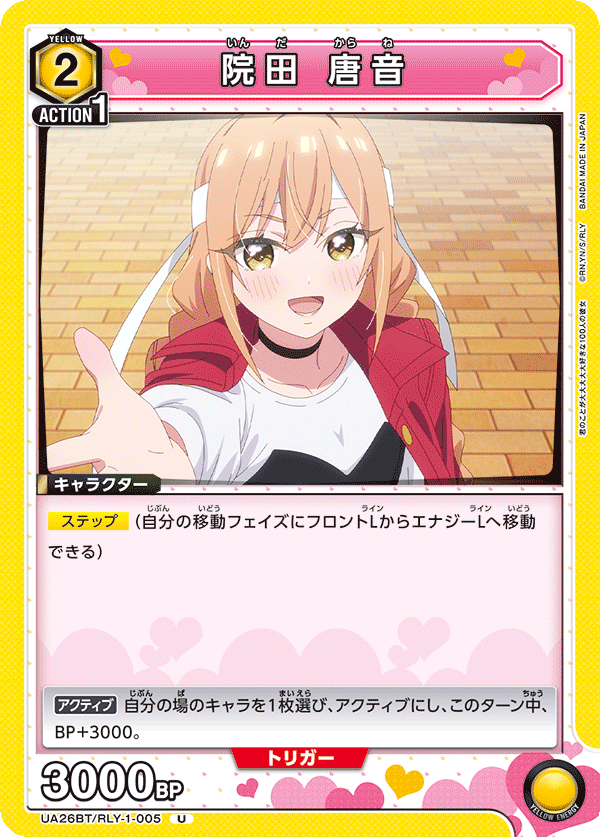 院田 唐音（UA26BT/RLY-1-005）［U］
