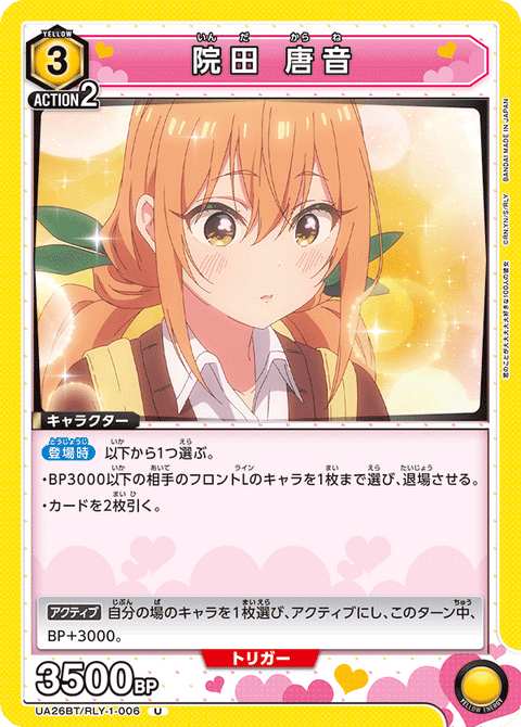 院田 唐音（UA26BT/RLY-1-006）［U］