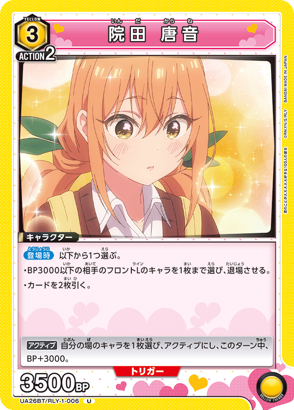院田 唐音（UA26BT/RLY-1-006）［U］