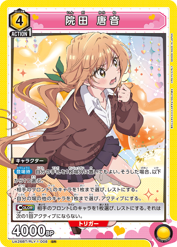院田 唐音（UA26BT/RLY-1-008）［SR］