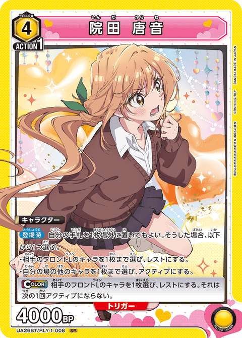 院田 唐音（UA26BT/RLY-1-008）［SR］