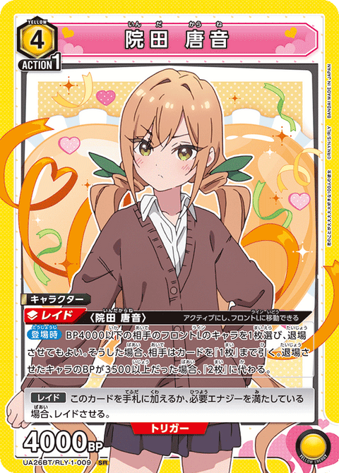 院田 唐音（UA26BT/RLY-1-009）［SR］