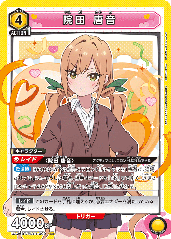 院田 唐音（UA26BT/RLY-1-009）［SR］