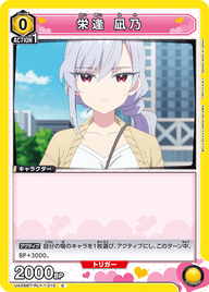 栄逢 凪乃（UA26BT/RLY-1-010）［C］