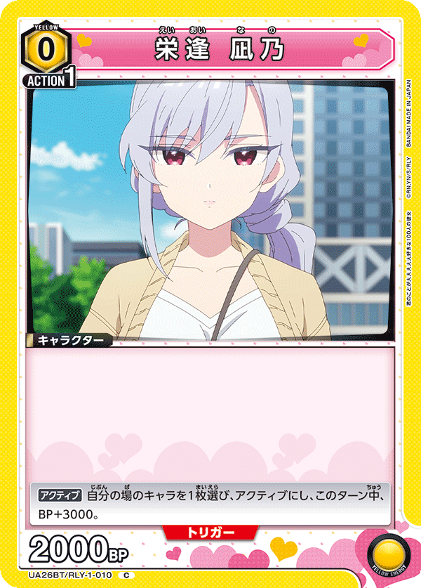 栄逢 凪乃（UA26BT/RLY-1-010）［C］