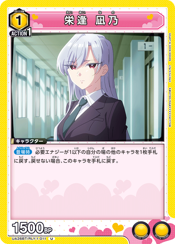 栄逢 凪乃（UA26BT/RLY-1-011）［U］