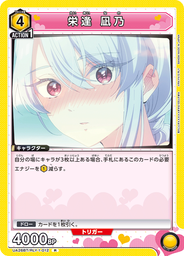 栄逢 凪乃（UA26BT/RLY-1-012）［R］