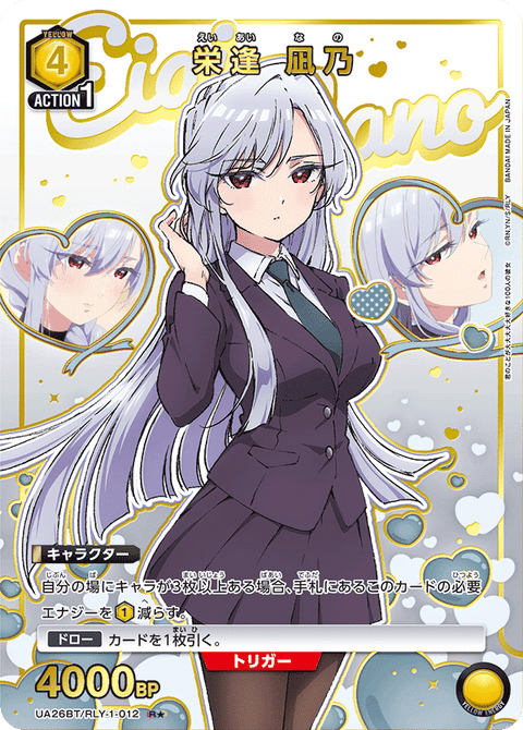 栄逢 凪乃（UA26BT/RLY-1-012）［R★ / パラレル］