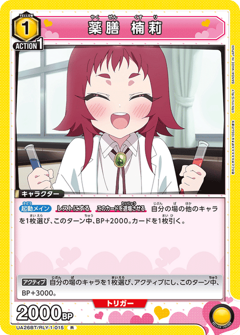 薬膳 楠莉（UA26BT/RLY-1-015）［R］